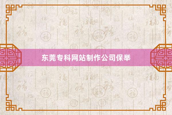 东莞专科网站制作公司保举
