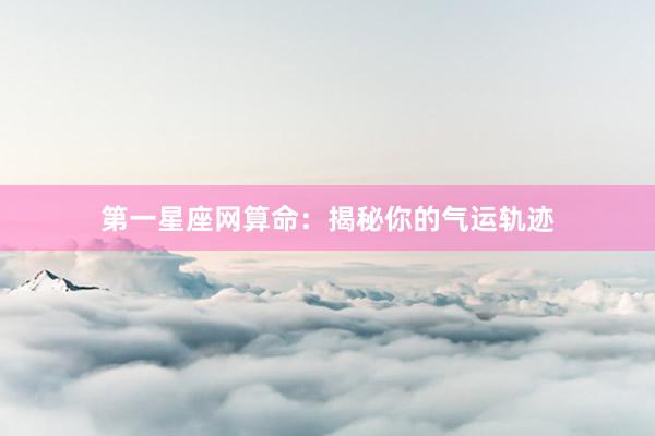 第一星座网算命：揭秘你的气运轨迹