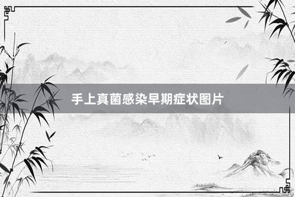 手上真菌感染早期症状图片